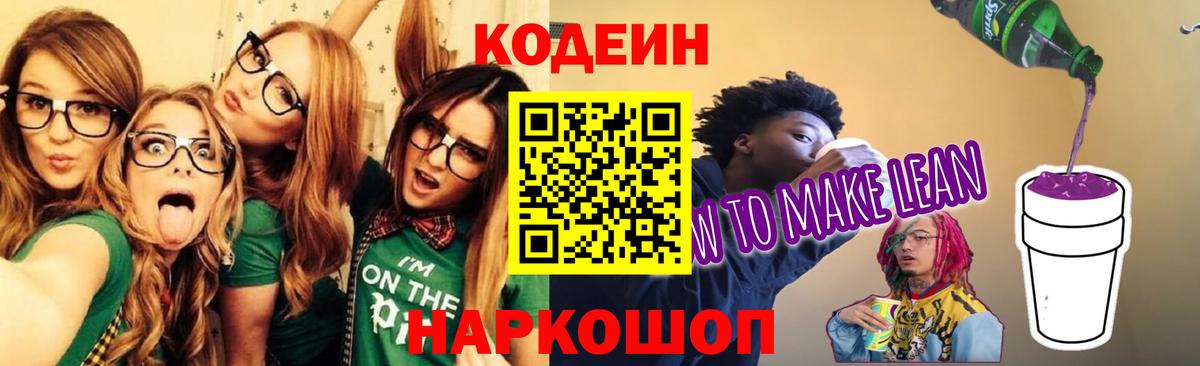Codein Purple Drank Пенза
